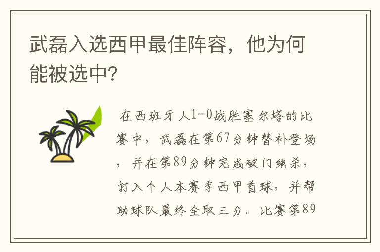 武磊入选西甲最佳阵容，他为何能被选中？