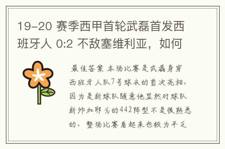 19-20 赛季西甲首轮武磊首发西班牙人 0:2 不敌塞维利亚，如何评价武磊本场的表现？