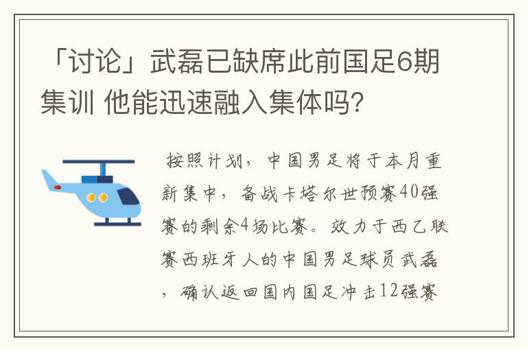 「讨论」武磊已缺席此前国足6期集训 他能迅速融入集体吗？