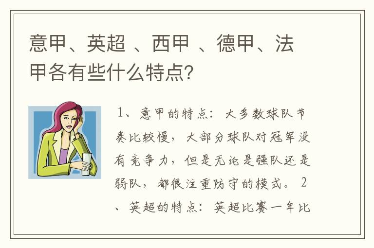 意甲、英超 、西甲 、德甲、法甲各有些什么特点？