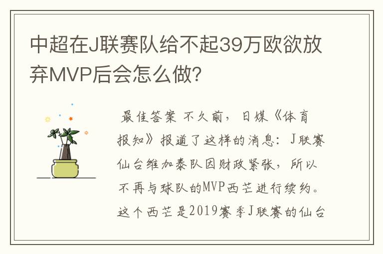 中超在J联赛队给不起39万欧欲放弃MVP后会怎么做？