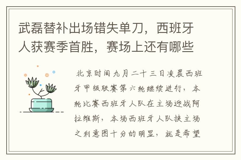 武磊替补出场错失单刀，西班牙人获赛季首胜，赛场上还有哪些看点？