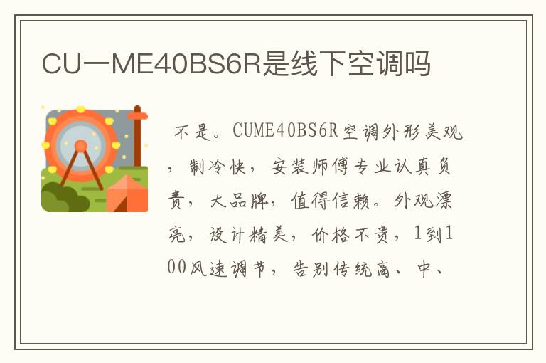 CU一ME40BS6R是线下空调吗