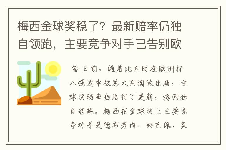 梅西金球奖稳了？最新赔率仍独自领跑，主要竞争对手已告别欧洲杯