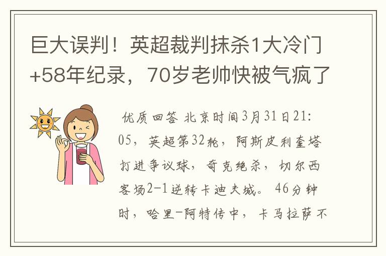 巨大误判！英超裁判抹杀1大冷门+58年纪录，70岁老帅快被气疯了！