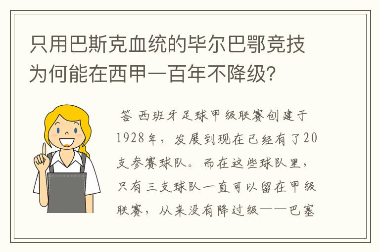 只用巴斯克血统的毕尔巴鄂竞技为何能在西甲一百年不降级？