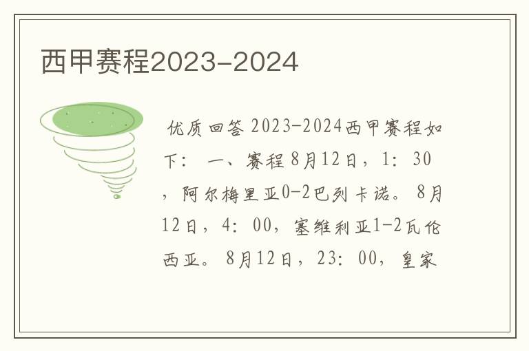 西甲赛程2023-2024