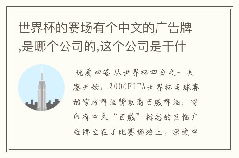 世界杯的赛场有个中文的广告牌,是哪个公司的,这个公司是干什么的啊