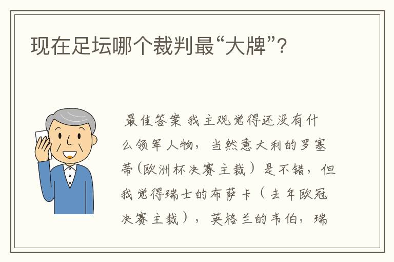 现在足坛哪个裁判最“大牌”？