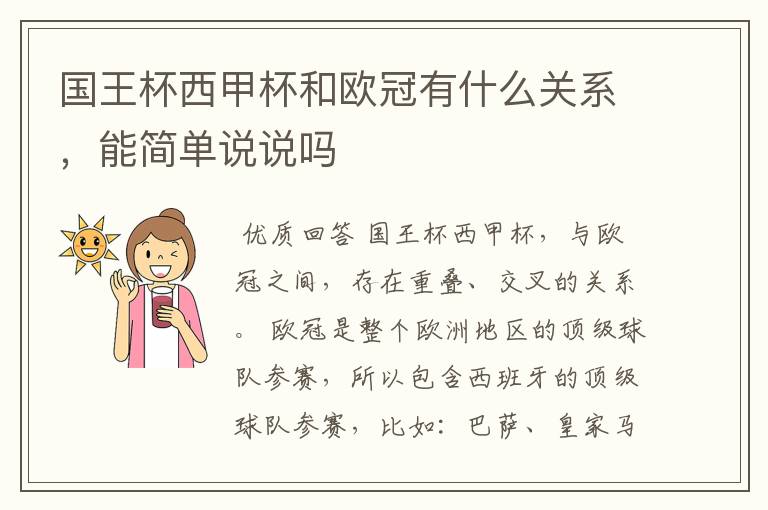 国王杯西甲杯和欧冠有什么关系，能简单说说吗