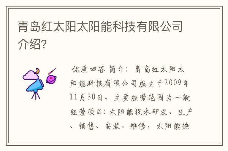 青岛红太阳太阳能科技有限公司介绍？