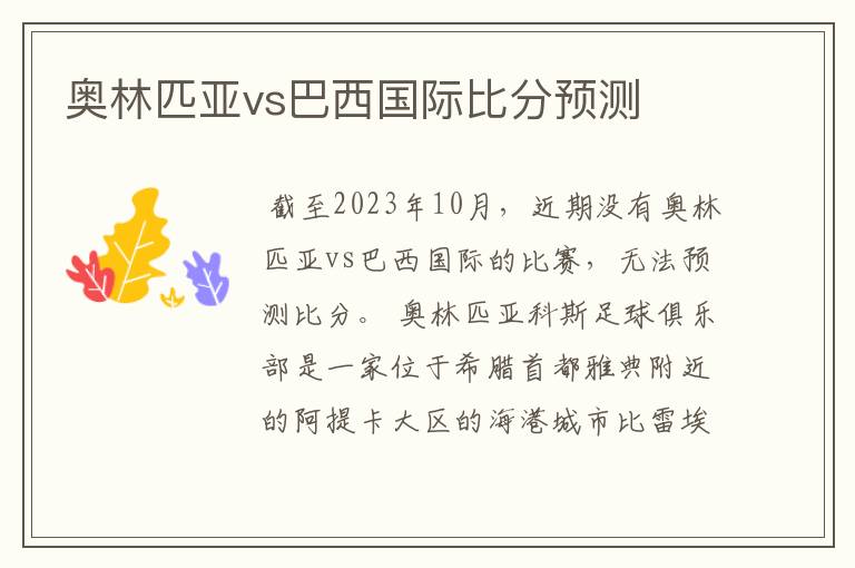 奥林匹亚vs巴西国际比分预测