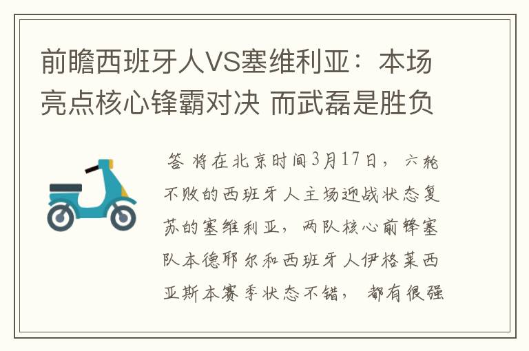 前瞻西班牙人VS塞维利亚：本场亮点核心锋霸对决 而武磊是胜负手