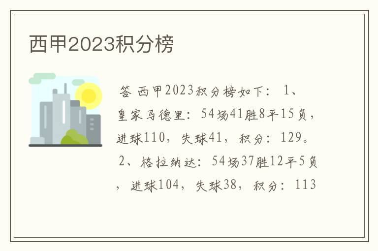 西甲2023积分榜