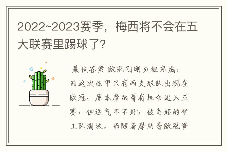 2022~2023赛季，梅西将不会在五大联赛里踢球了？