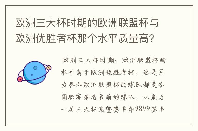 欧洲三大杯时期的欧洲联盟杯与欧洲优胜者杯那个水平质量高？而且双方赛制分别是怎么样？