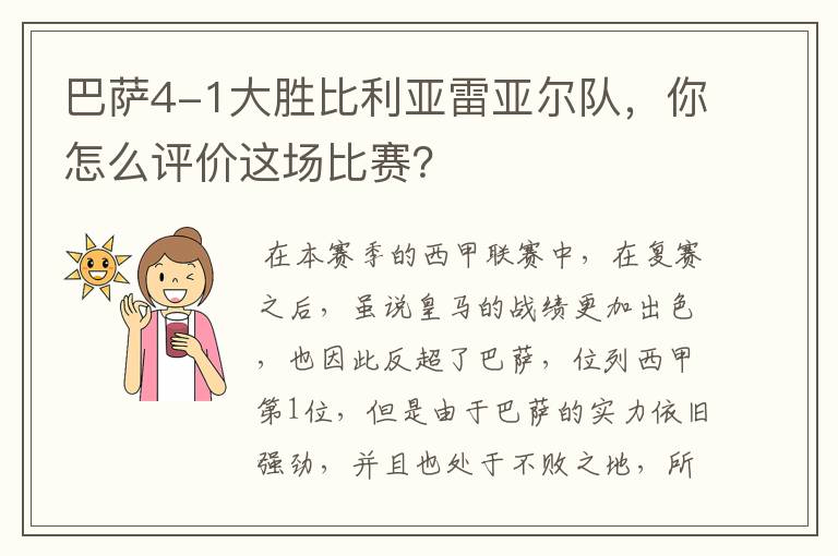 巴萨4-1大胜比利亚雷亚尔队，你怎么评价这场比赛？