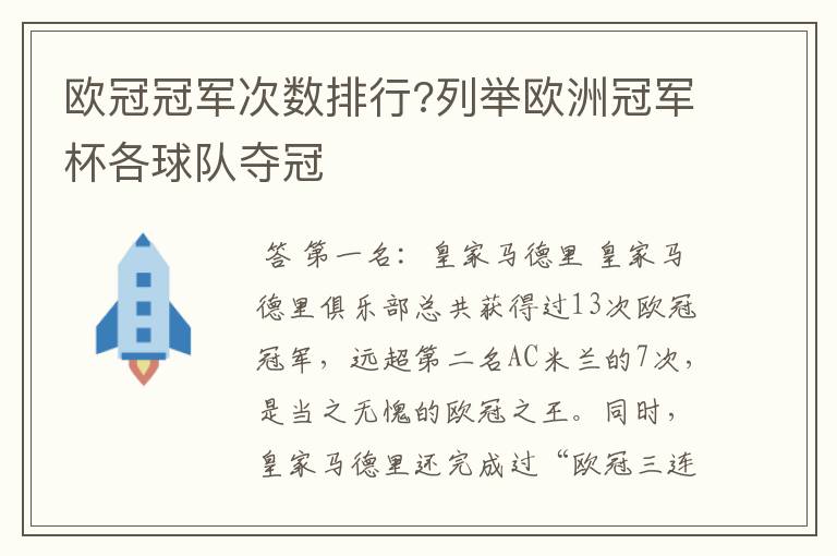 欧冠冠军次数排行?列举欧洲冠军杯各球队夺冠