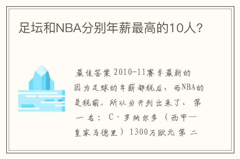 足坛和NBA分别年薪最高的10人?