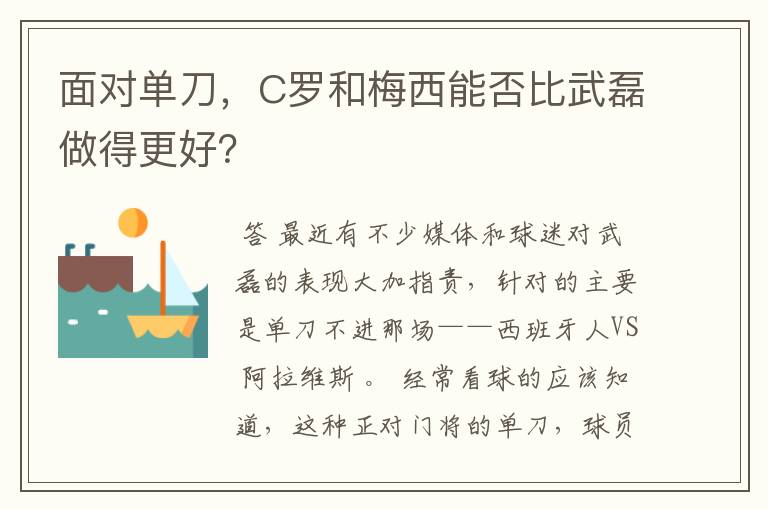 面对单刀，C罗和梅西能否比武磊做得更好？