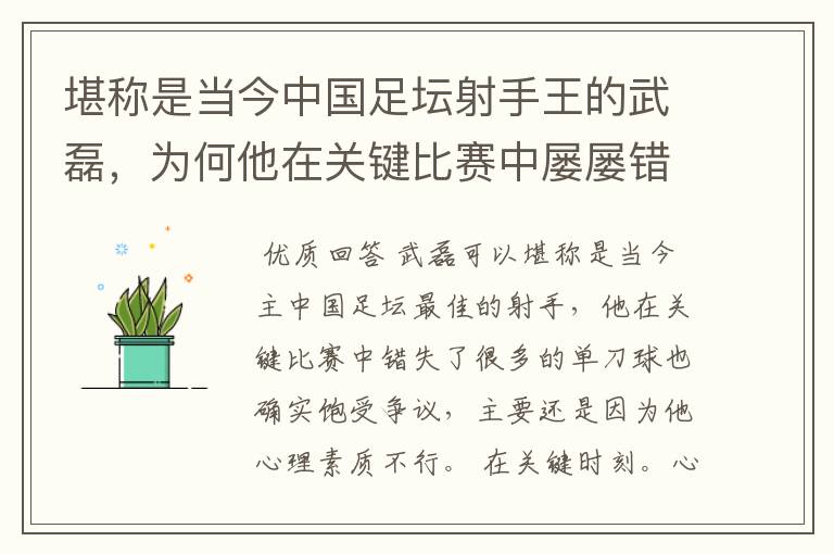 堪称是当今中国足坛射手王的武磊，为何他在关键比赛中屡屡错失单刀？