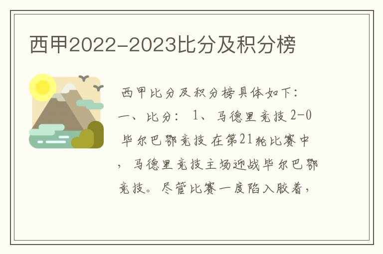 西甲2022-2023比分及积分榜