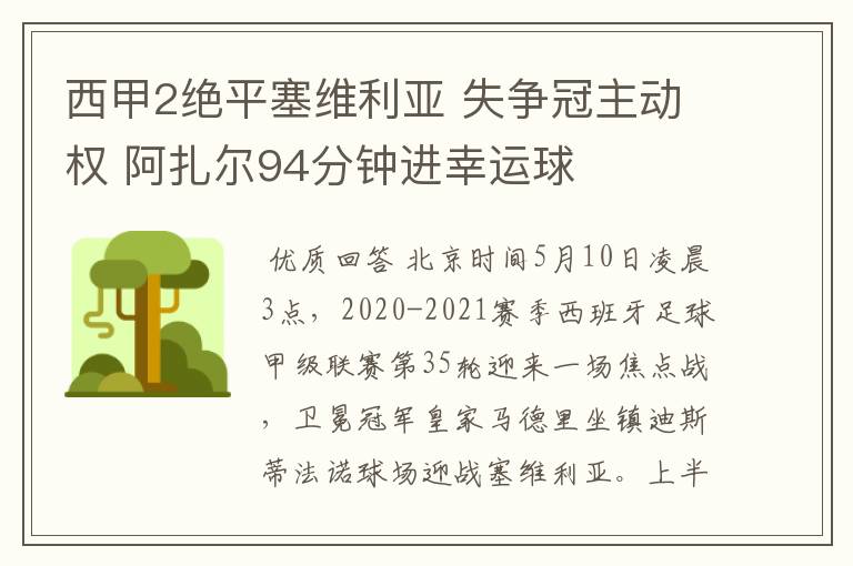 西甲2绝平塞维利亚 失争冠主动权 阿扎尔94分钟进幸运球