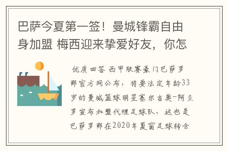 巴萨今夏第一签！曼城锋霸自由身加盟 梅西迎来挚爱好友，你怎么看？