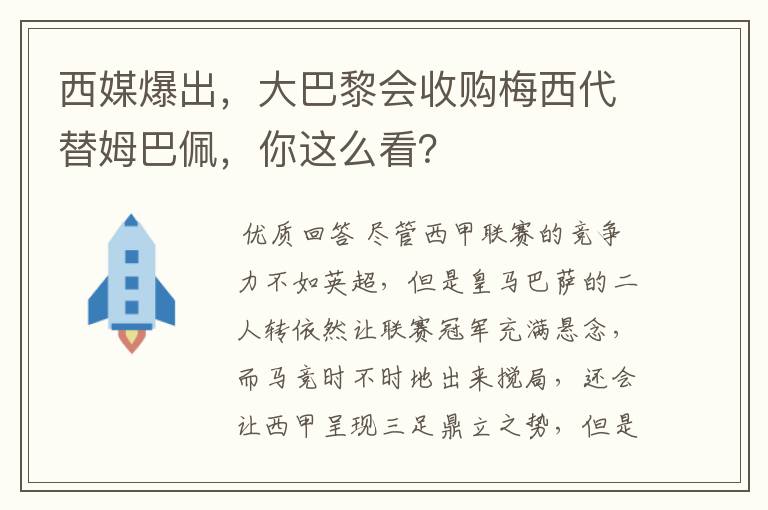 西媒爆出，大巴黎会收购梅西代替姆巴佩，你这么看？