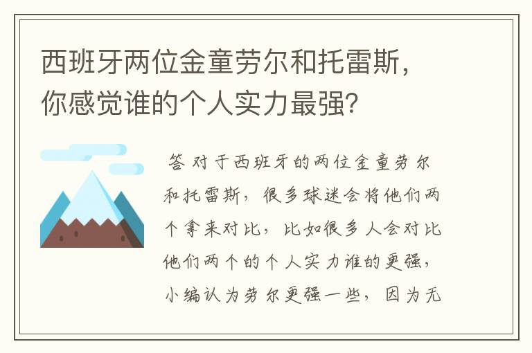 西班牙两位金童劳尔和托雷斯，你感觉谁的个人实力最强？