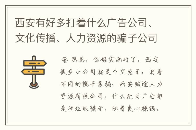 西安有好多打着什么广告公司、文化传播、人力资源的骗子公司，大家都知道哪些啊？