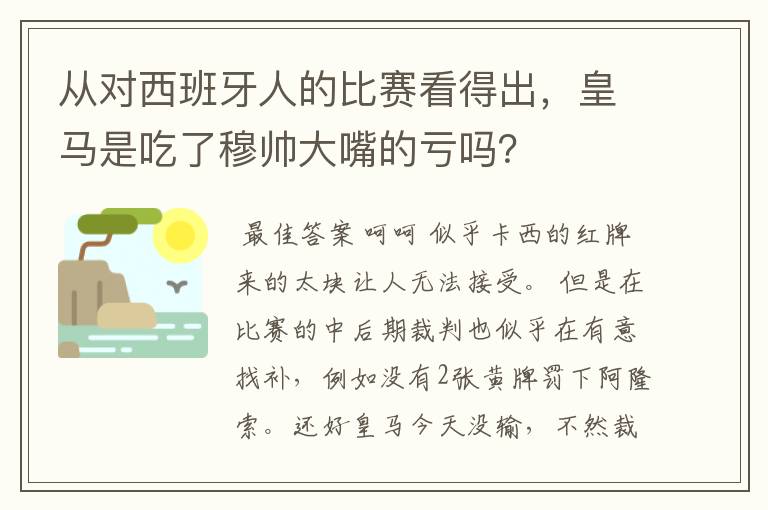 从对西班牙人的比赛看得出，皇马是吃了穆帅大嘴的亏吗？