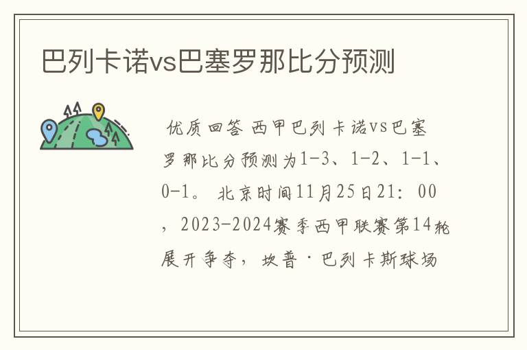 巴列卡诺vs巴塞罗那比分预测