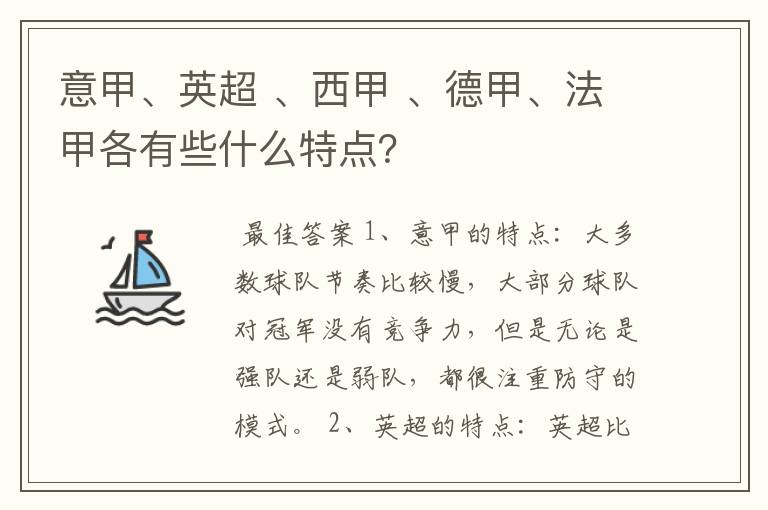 意甲、英超 、西甲 、德甲、法甲各有些什么特点？