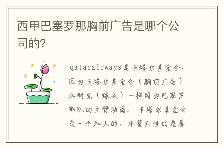 西甲巴塞罗那胸前广告是哪个公司的？