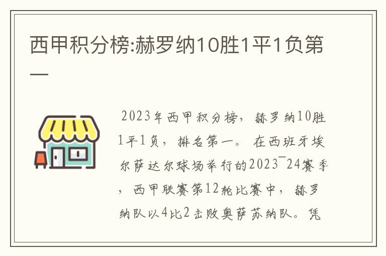 西甲积分榜:赫罗纳10胜1平1负第一