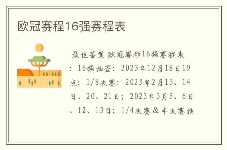 欧冠赛程16强赛程表