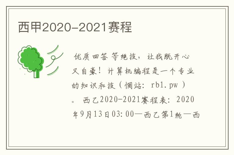 西甲2020-2021赛程