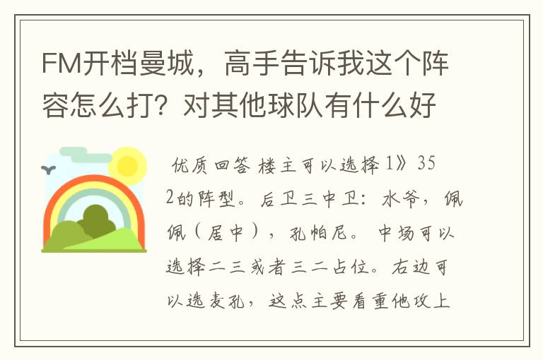 FM开档曼城，高手告诉我这个阵容怎么打？对其他球队有什么好坏处？