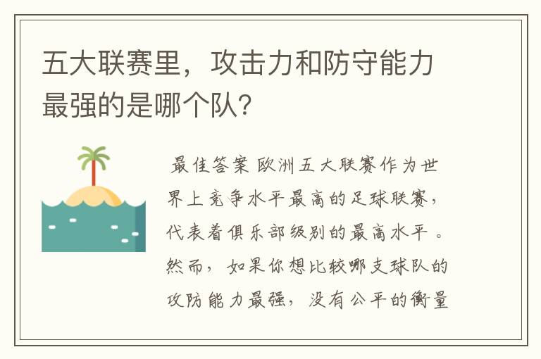 五大联赛里，攻击力和防守能力最强的是哪个队？