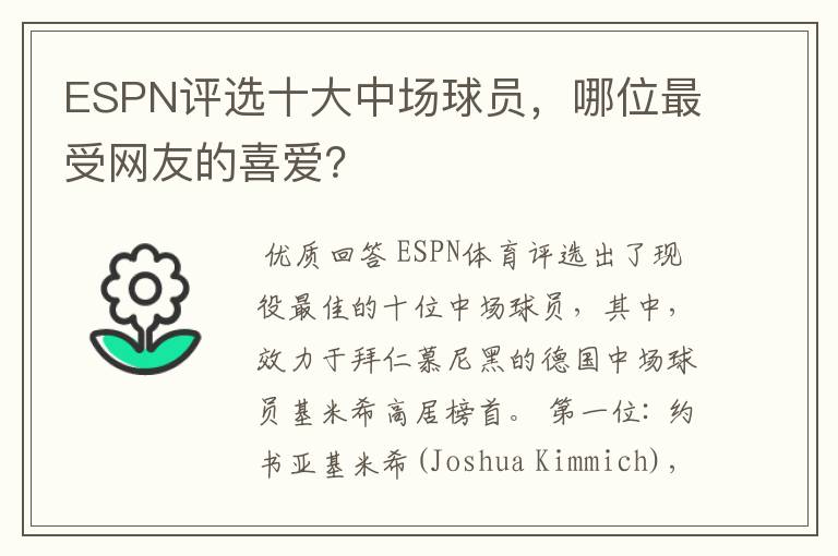 ESPN评选十大中场球员，哪位最受网友的喜爱？