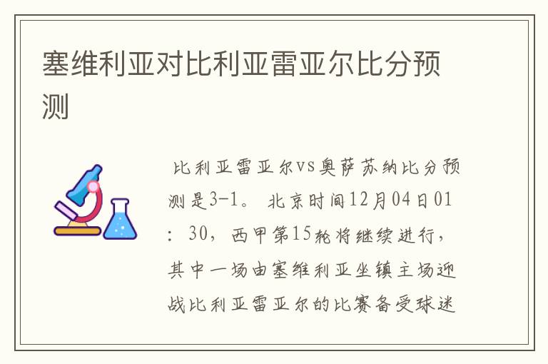 塞维利亚对比利亚雷亚尔比分预测