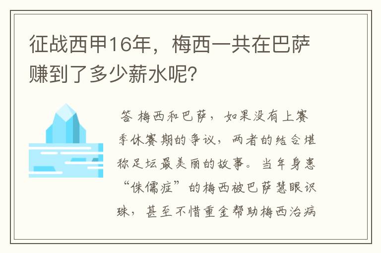 征战西甲16年，梅西一共在巴萨赚到了多少薪水呢？