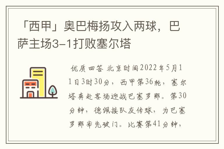 「西甲」奥巴梅扬攻入两球，巴萨主场3-1打败塞尔塔