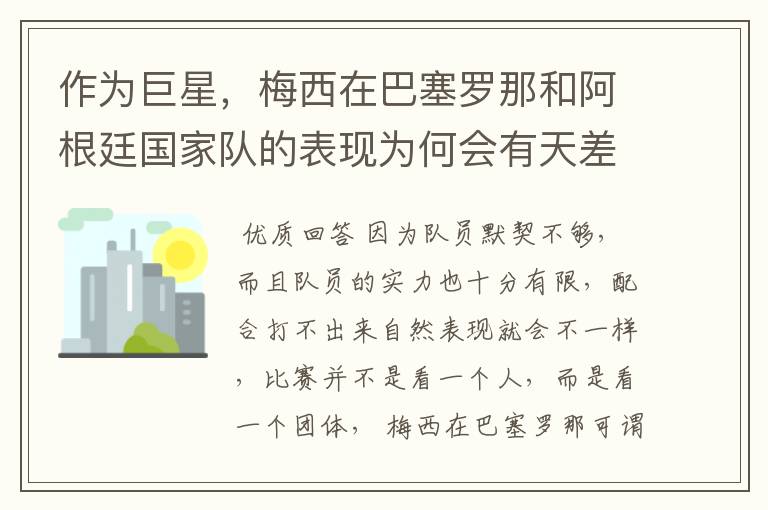 作为巨星，梅西在巴塞罗那和阿根廷国家队的表现为何会有天差地别的差距？