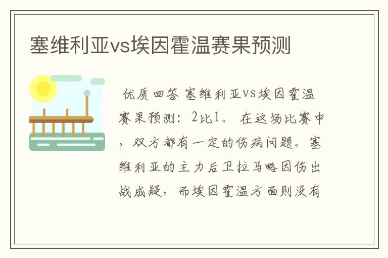 塞维利亚vs埃因霍温赛果预测