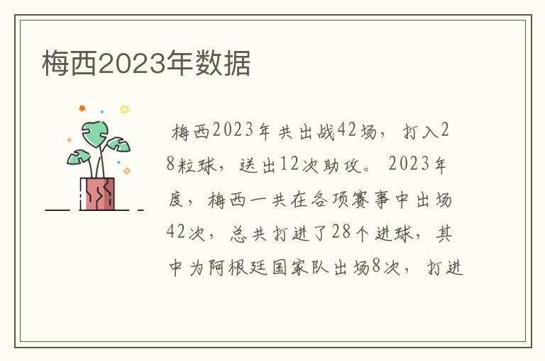 梅西2023年数据