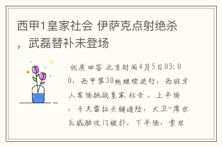 西甲1皇家社会 伊萨克点射绝杀，武磊替补未登场