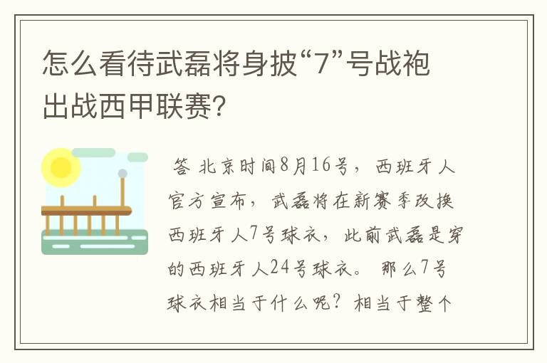 怎么看待武磊将身披“7”号战袍出战西甲联赛？