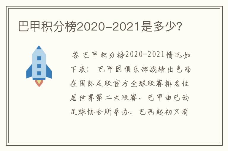 巴甲积分榜2020-2021是多少？